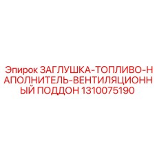1310075190 ЗАГЛУШКА-ТОПЛИВО-НАПОЛНИТЕЛЬ-ВЕНТИЛЯЦИОННЫЙ ПОДДОН Epiroc