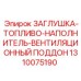 Термопластовая заглушка для топливных систем буровых машин 1310075190 Epiroc