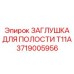 Защитная заглушка гидравлических портов 3719005956 T11A Epiroc