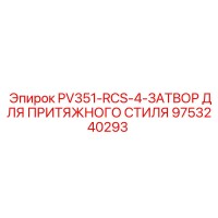9753240293 PV351-RCS-4-ЗАТВОР ДЛЯ ПРИТЯЖНОГО СТИЛЯ от Epiroc