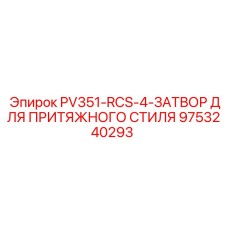 9753240293 PV351-RCS-4-ЗАТВОР ДЛЯ ПРИТЯЖНОГО СТИЛЯ от Epiroc