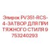 9753240293 PV351-RCS-4-ЗАТВОР ДЛЯ ПРИТЯЖНОГО СТИЛЯ от Epiroc