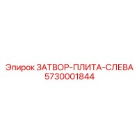 5730001844 ЗАТВОР-ПЛИТА-СЛЕВА Epiroc