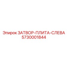 Затворная плита артикул 5730001844 производства Epiroc