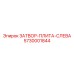 Затворная плита артикул 5730001844 производства Epiroc