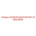 Изображение запчасти ЗАТВОРНЫЙ КЛАПАН 3719003659 производителя Epiroc