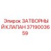 Изображение запчасти ЗАТВОРНЫЙ КЛАПАН 3719003659 производителя Epiroc