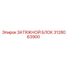 3128063900 ЗАТЯЖНОЙ БЛОК Epiroc