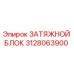 3128063900 ЗАТЯЖНОЙ БЛОК Epiroc