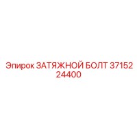 3715224400 ЗАТЯЖНОЙ БОЛТ Epiroc