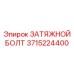 3715224400 ЗАТЯЖНОЙ БОЛТ Epiroc