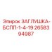 Латунная заглушка для топливных систем 2658394987