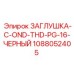 1088052405 ЗАГЛУШКА-C-OND-THD-PG-16-ЧЕРНЫЙ Epiroc