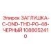 1088052410 ЗАГЛУШКА-C-OND-THD-PG-48-ЧЕРНЫЙ Epiroc