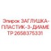 Заглушка гидравлическая Epiroc артикул 2658375331