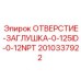 2010337922 ОТВЕРСТИЕ-ЗАГЛУШКА-0-125ID-0-12NPT Epiroc
