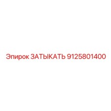 9125801400 ЗАТЫКАТЬ Epiroc