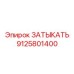Титановая заглушка для гидросистем 9125801400