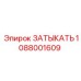 1088001609 ЗАТЫКАТЬ Epiroc