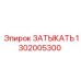 Деталь 1302005300 ЗАТЫКАТЬ для буровых машин Epiroc