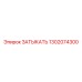 1302074300 ЗАТЫКАТЬ Epiroc