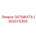 1302074300 ЗАТЫКАТЬ Epiroc