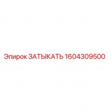 1604309500 ЗАТЫКАТЬ Epiroc