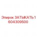1604309500 ЗАТЫКАТЬ Epiroc