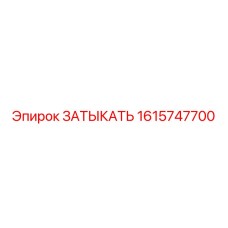 Оригинальная деталь 1615747700 для техники Epiroc