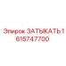 Оригинальная деталь 1615747700 для техники Epiroc