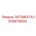 Оригинальная деталь 1615879000 для буровых установок Epiroc