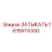 Оригинальный компонент 1615974300 для техники Epiroc