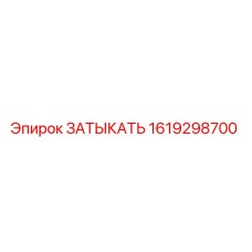 1619298700 ЗАТЫКАТЬ Epiroc