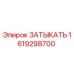Оригинальная деталь ЗАТЫКАТЬ 1619298700 Epiroc