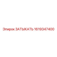 1619347400 ЗАТЫКАТЬ Epiroc