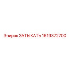 Оригинальная заглушка для пневмосистем 1619372700 Epiroc