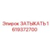 Оригинальная заглушка для пневмосистем 1619372700 Epiroc