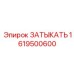 Оригинальная заглушка системы охлаждения 1619500600 Epiroc