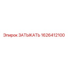 1626412100 ЗАТЫКАТЬ Epiroc