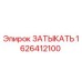 1626412100 ЗАТЫКАТЬ Epiroc