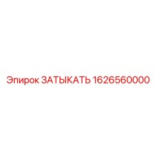1626560000 ЗАТЫКАТЬ Epiroc
