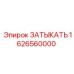 1626560000 ЗАТЫКАТЬ Epiroc