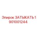 Оригинальная запчасть 1901001244 Epiroc ЗАТЫКАТЬ