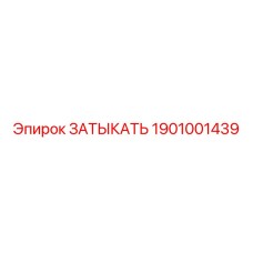 1901001439 ЗАТЫКАТЬ Эпирок