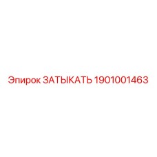 Оригинальный компонент 1901001463 для буровых станков