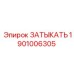 Фотография компонента ЗАТЫКАТЬ Epiroc с номером 1901006305 для буровых систем