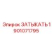 Фотография компонента ЗАТЫКАТЬ Epiroc с номером 1901071795 для буровых систем