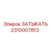 Уплотнитель 2310007813 Epiroc