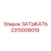 Гидравлический затыкатель 2310008019