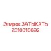 Топливный уплотнитель 2310010692